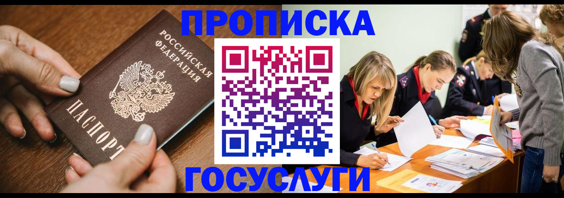 прописка в Гвардейске